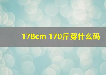 178cm 170斤穿什么码